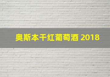 奥斯本干红葡萄酒 2018